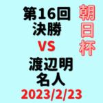藤井聡太竜王vs渡辺明名人※形勢【第16回朝日杯本戦】(2023/2/23)