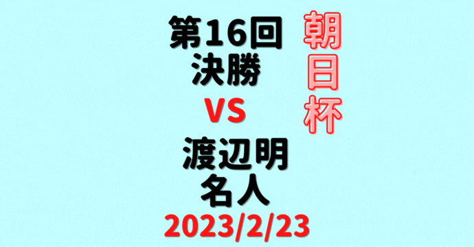 藤井聡太竜王vs渡辺明名人※形勢【第16回朝日杯本戦】(2023/2/23)