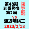藤井聡太竜王vs渡辺明棋王※結果【第48期棋王戦五番勝負】(2023/2/18)
