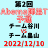 チーム谷川vsチーム畠山【第2回Abema師弟T】結果・形勢※2022/12/10