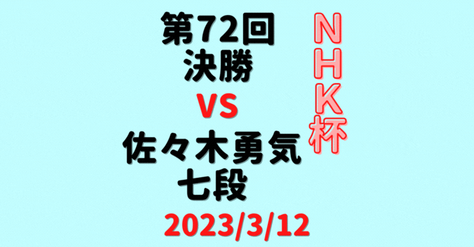 藤井聡太竜王vs佐々木勇気七段※結果【第72回NHK杯決勝】(2023/3/19)