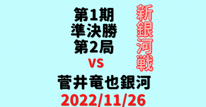 藤井聡太竜王vs菅井竜也銀河※結果【第1期新銀河戦】(2022/11/26)