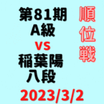 藤井聡太竜王vs稲葉陽八段※結果【第81期A級順位戦】(2023/3/2)