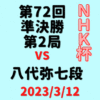藤井聡太竜王vs八代弥七段※結果【第72回NHK杯】(2023/3/12)