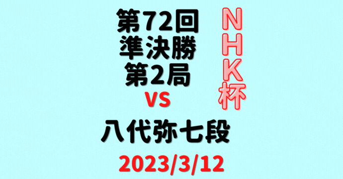 藤井聡太竜王vs八代弥七段※結果【第72回NHK杯】(2023/3/12)