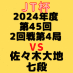 藤井聡太王位VS佐々木大地七段【第45回JT杯】(2024/9/21）成績・中継情報