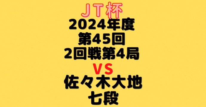 藤井聡太王位VS佐々木大地七段【第45回JT杯】(2024/9/21）成績・中継情報