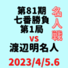 藤井聡太竜王vs渡辺明名人※結果【第81期名人戦七番勝負】(2023/4/5.6)