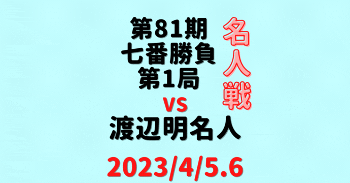 藤井聡太竜王vs渡辺明名人※結果【第81期名人戦七番勝負】(2023/4/5.6)