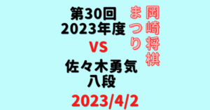 藤井聡太竜王VS佐々木勇気八段※結果【岡崎将棋まつり】(2022/4/2)