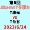チーム康光vsチーム糸谷【第6回AbemaT予選D】結果・形勢※2023/6/24
