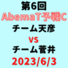 チーム天彦vsチーム菅井 【第6回AbemaT予選C】結果・形勢※2023/6/3