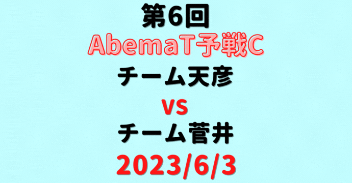 チーム天彦vsチーム菅井 【第6回AbemaT予選C】結果・形勢※2023/6/3