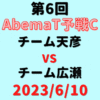 チーム天彦vsチーム広瀬 【第6回AbemaT予選C】結果・形勢※2023/6/10