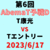 チーム康光vsチームエントリー【第6回AbemaT予選D】結果・形勢※2023/6/17