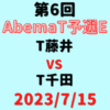 チーム藤井vsチーム千田【第6回AbemaT予選E】結果・形勢※2023/7/15