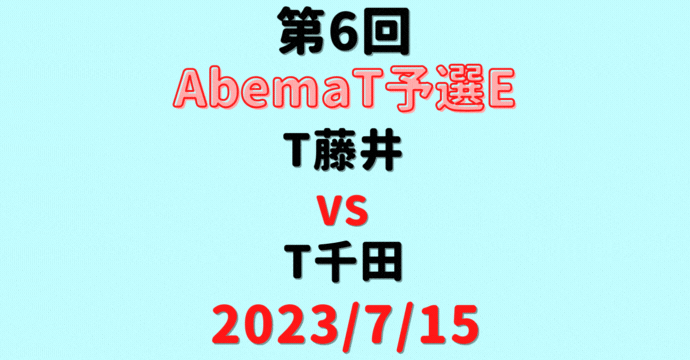 チーム藤井vsチーム千田【第6回AbemaT予選E】結果・形勢※2023/7/15
