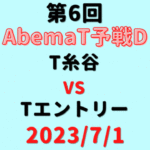チーム糸谷vsチームエントリー【第6回AbemaT予選D】結果・形勢※2023/7/1