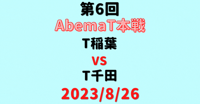 チーム稲葉vsチーム千田【第6回AbemaT本戦】結果・形勢※2023/8/26