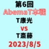 チーム康光vsチーム斎藤【第6回AbemaT本戦】結果・形勢※2023/8/4