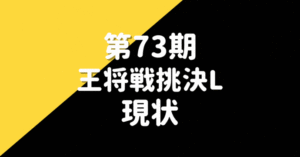 第73期王将リーグ日程(2023)※結果、対戦成績など