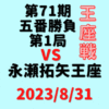 藤井聡太竜王・名人vs永瀬拓矢王座※結果【第71期王座戦】(2023/8/31)