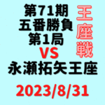 藤井聡太竜王・名人vs永瀬拓矢王座※結果【第71期王座戦】(2023/8/31)