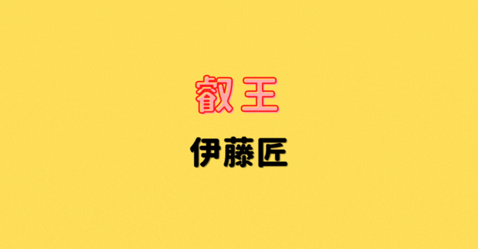 藤井聡太王座vs伊藤匠叡王【第73期王座戦五番勝負】(2025/10/7)成績・中継情報