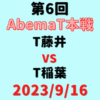 チーム藤井vsチーム稲葉【第6回AbemaT本戦】結果・形勢※2023/9/16