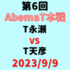 チーム永瀬vsチーム天彦【第6回AbemaT本戦】結果・形勢※2023/9/9