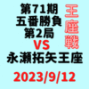 藤井聡太竜王・名人vs永瀬拓矢王座※結果【第71期王座戦】(2023/9/12)