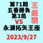 藤井聡太竜王・名人vs永瀬拓矢王座※結果【第71期王座戦】(2023/9/27)