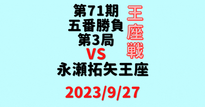 藤井聡太竜王・名人vs永瀬拓矢王座※結果【第71期王座戦】(2023/9/27)