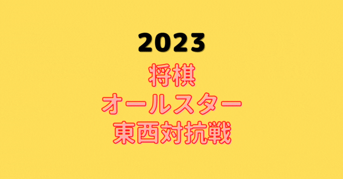 サントリー将棋オールスター東西対抗戦【2023】中継情報
