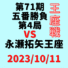 藤井聡太竜王・名人vs永瀬拓矢王座※結果【第71期王座戦】(2023/10/11)