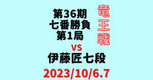 藤井聡太竜王vs伊藤匠七段※結果【第36期竜王戦七