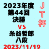 藤井聡太竜王・名人vs糸谷哲郎八段【第44回JT杯決勝】(2023/11/19)