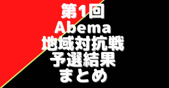 第1回Abema地域対抗戦【結果一覧】
