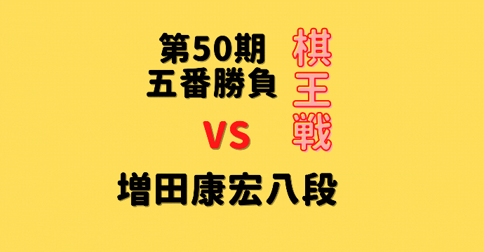 藤井聡太棋王vs増田康宏八段【第50期棋王戦五番勝負第1局】(2024/2/2)成績・中継情報