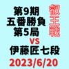 藤井聡太叡王vs伊藤匠七段※結果【第9期叡王戦五番勝負第5局】(2024/6/20)