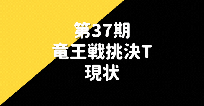 藤井聡太竜王【第37期竜王戦挑決T】現在※挑戦者戦績まとめ