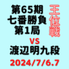 藤井聡太王位vs渡辺明九段※結果【第65期王位戦七番勝負第1局】(2024/7/6.7)