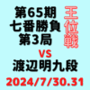 藤井聡太王位vs渡辺明九段※結果【第65期王位戦七番勝負第3局】(2024/7/30.31)