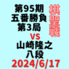 藤井聡太棋聖vs山崎隆之八段※結果【第95期棋聖戦五番勝負第3局】(2024/7/1)