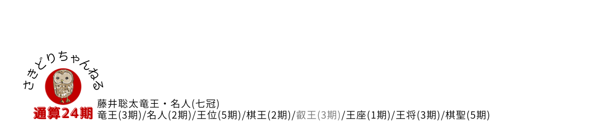 藤井聡太、応援～さきどりちゃんねる～