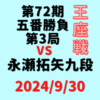 藤井聡太王座vs永瀬拓矢九段※結果【第72期王座戦五番勝負第3局】(2024/9/30)