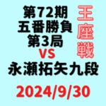 藤井聡太王座vs永瀬拓矢九段※結果【第72期王座戦五番勝負第3局】(2024/9/30)