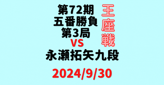 藤井聡太王座vs永瀬拓矢九段※結果【第72期王座戦五番勝負第3局】(2024/9/30)