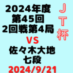 藤井聡太竜王・名人 vs 佐々木大地七段【第45回JT杯】(2024/9/21)