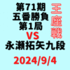 藤井聡太王座vs永瀬拓矢九段※結果【第72期王座戦五番勝負第1局】(2024/9/4)